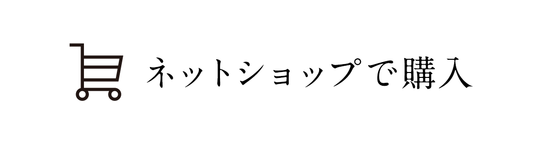 ネットショップで購入