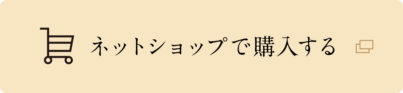 ネットショップで購入