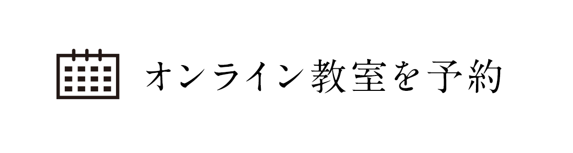 尺八オンライン教室を予約