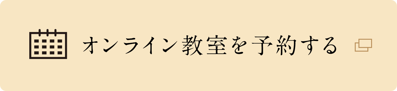 尺八オンライン教室を予約