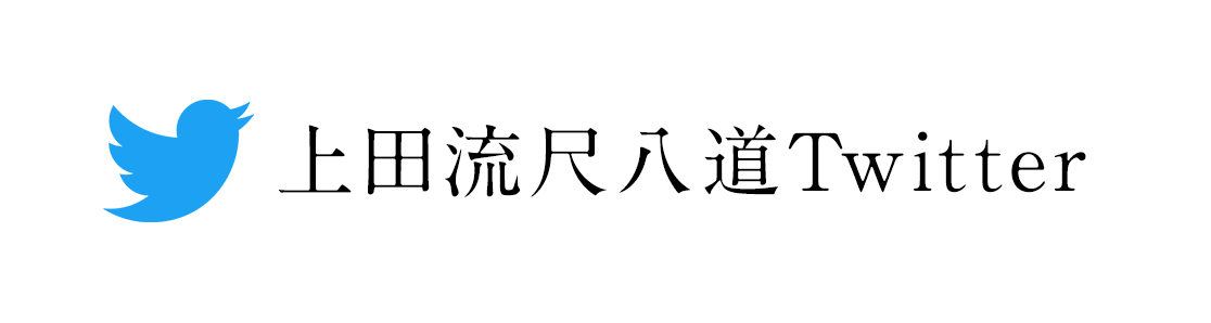 上田流尺八道Twitter