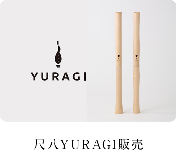 尺八YURAGI販売