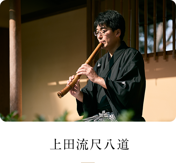 上田流尺八道